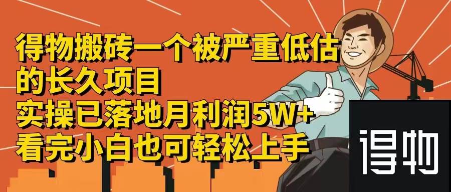 得物搬砖 一个被严重低估的长久项目   一单30—300+   实操已落地  月…-巴叔叔资源网