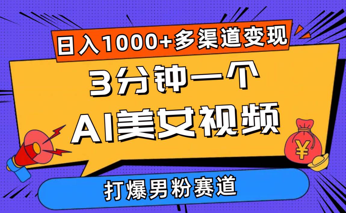 3分钟一个AI美女视频，打爆男粉流量，日入1000+多渠道变现，简单暴力，…-巴叔叔资源网