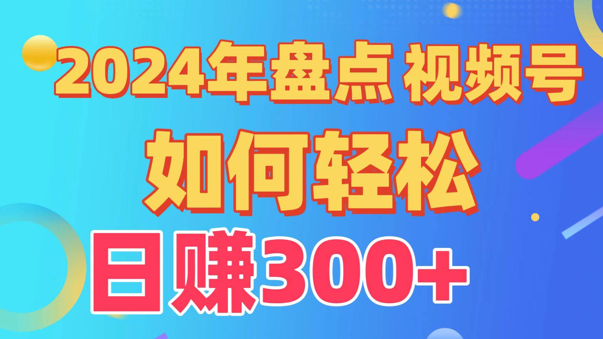 盘点视频号创作分成计划，快速过原创日入300+，从0到1完整项目教程！-巴叔叔资源网