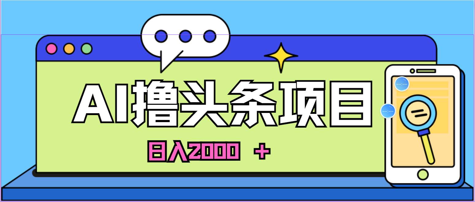 AI今日头条，当日建号，次日盈利，适合新手，每日收入超2000元的好项目-巴叔叔资源网