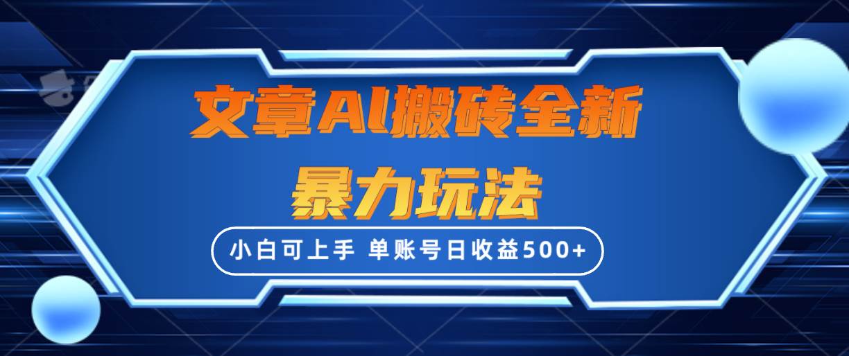 文章搬砖全新暴力玩法，单账号日收益500+,三天100%不违规起号，小白易上手-巴叔叔资源网