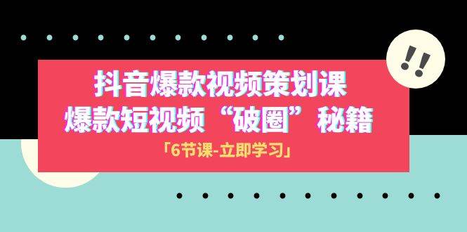 2023抖音爆款视频-策划课，爆款短视频“破 圈”秘籍（6节课）-巴叔叔资源网