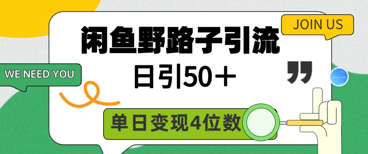 闲鱼野路子引流创业粉，日引50＋，单日变现四位数-巴叔叔资源网