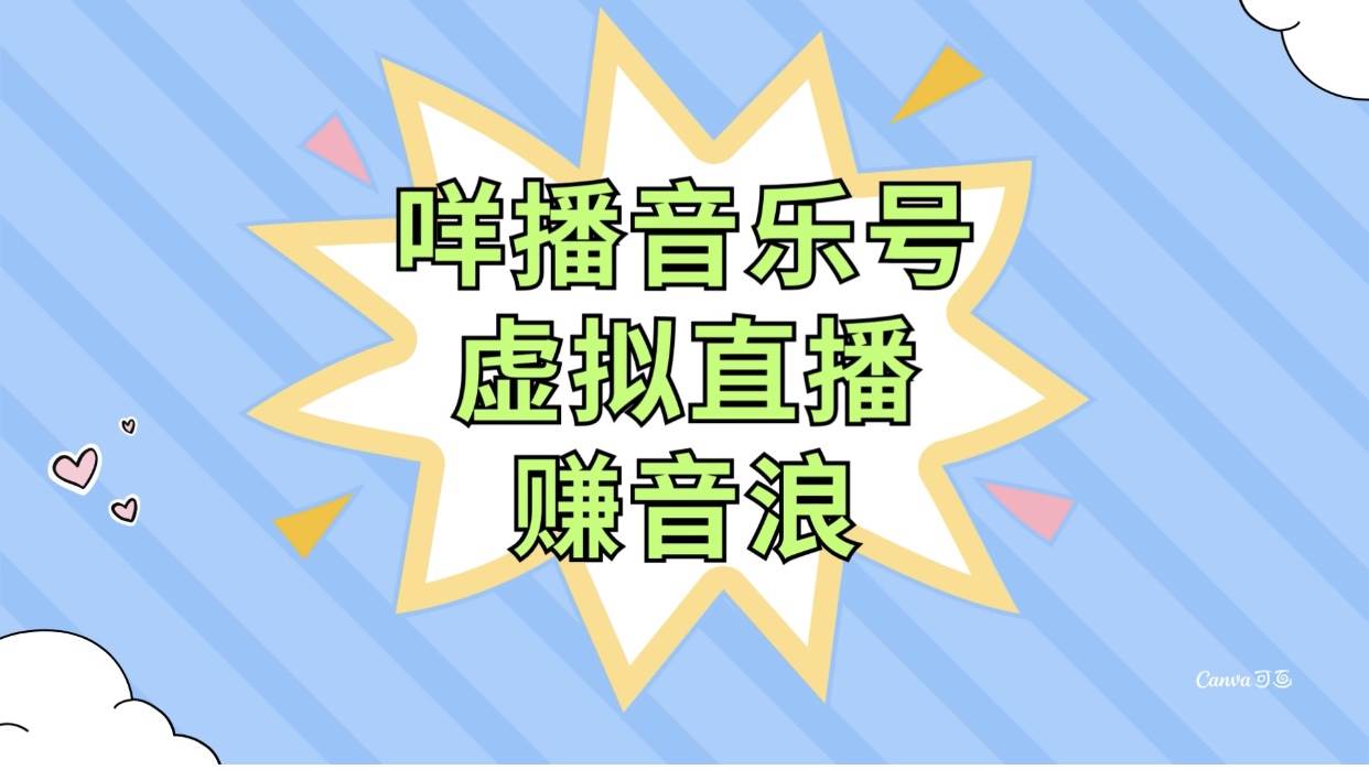 咩播音乐号虚拟直播赚音浪，操作简单不违规，小白即可操作-巴叔叔资源网