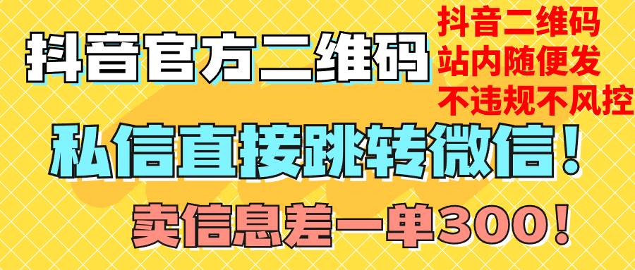 价值3000的技术！抖音二维码直跳微信！站内无限发不违规！-巴叔叔资源网