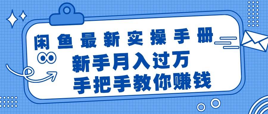 闲鱼最新实操手册，手把手教你赚钱，新手月入过万轻轻松松-巴叔叔资源网