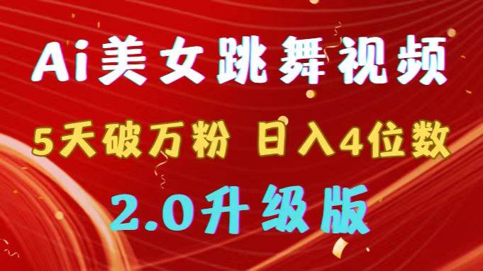 靠Ai美女跳舞视频，5天破万粉，日入4位数，多种变现方式，升级版2.0-巴叔叔资源网
