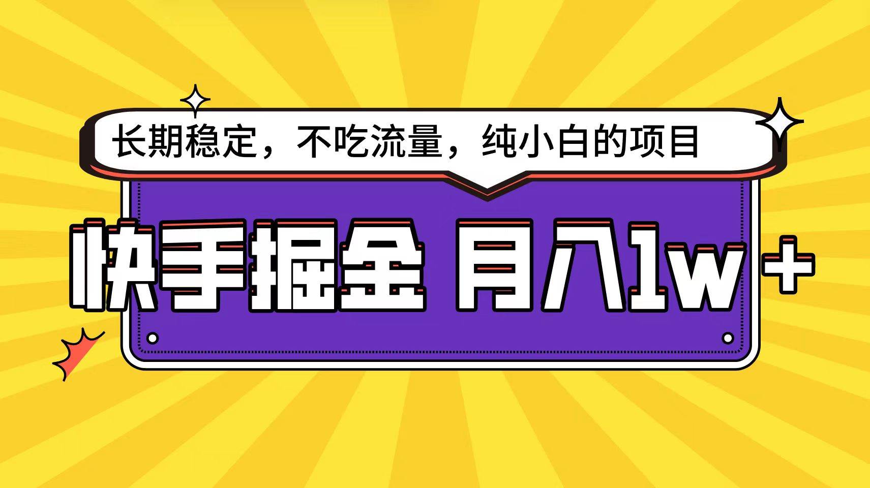 快手倔金天花板，小白也能轻松月入1w+-巴叔叔资源网