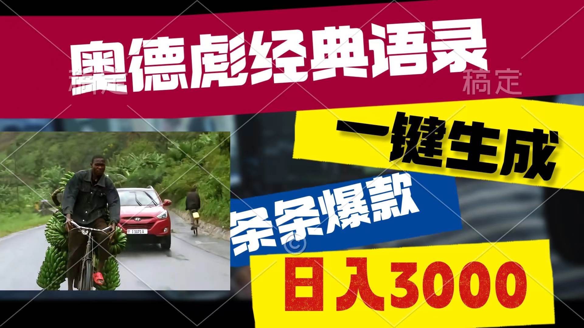 奥德彪经典语录，一键生成，条条爆款，多渠道收益，轻松日入3000-巴叔叔资源网
