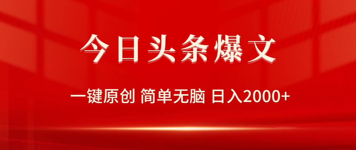 今日头条爆文，一键原创，简单无脑，日入2000+-巴叔叔资源网