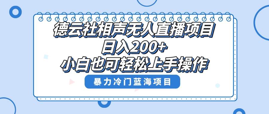 单号日入200+，超级风口项目，德云社相声无人直播，教你详细操作赚收益-巴叔叔资源网