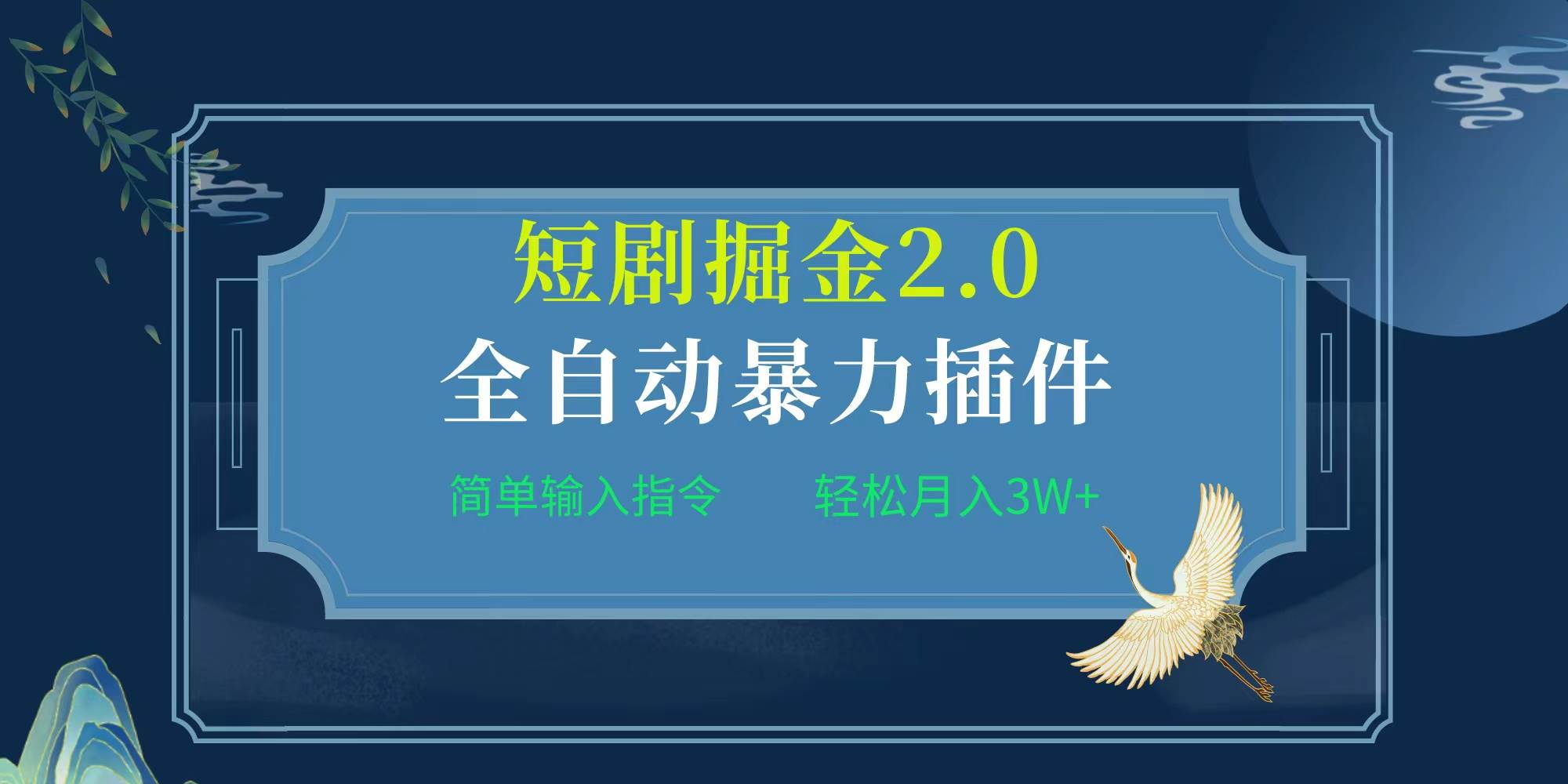 项目标题:全自动插件！短剧掘金2.0，简单输入指令，月入3W+-巴叔叔资源网