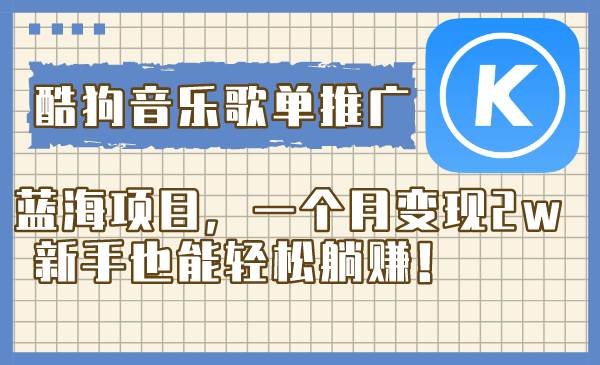 酷狗音乐歌单推广蓝海项目，一个月变现2w，新手也能轻松躺赚！-巴叔叔资源网