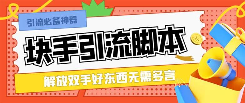 最新块手精准全自动引流脚本，好东西无需多言【引流脚本+使用教程】-巴叔叔资源网