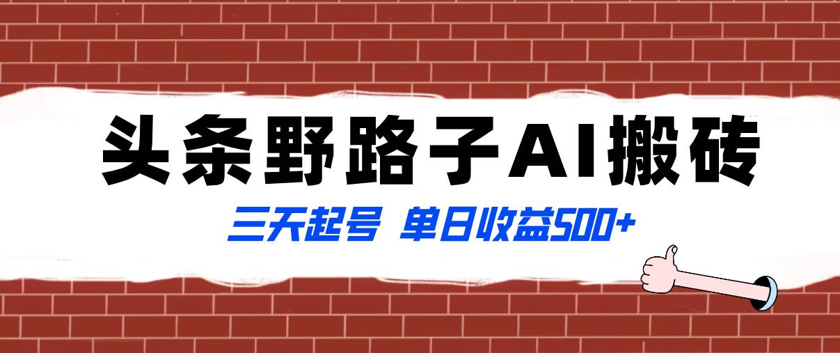全网首发头条野路子AI搬砖玩法，纪实类超级蓝海项目，三天起号单日收益500+-巴叔叔资源网