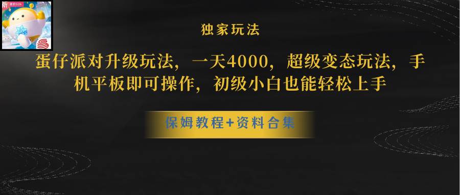 蛋仔派对升级玩法，一天4000，超级稳定玩法，手机平板即可操作，初级小白也能轻松上手-巴叔叔资源网