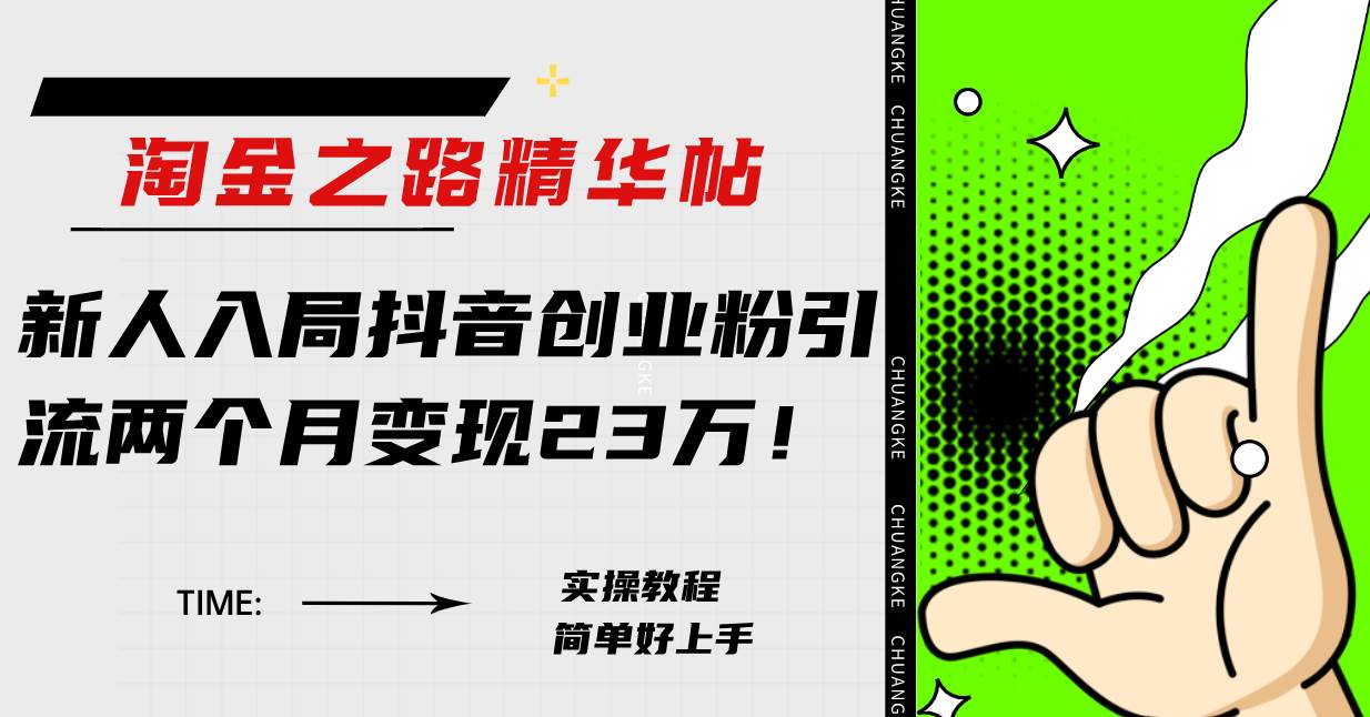 淘金之路精华帖新人入局抖音创业粉引流两个月变现23万！-巴叔叔资源网