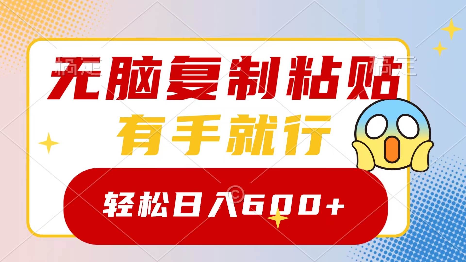 无脑复制粘贴，有手就行，日入600+-巴叔叔资源网