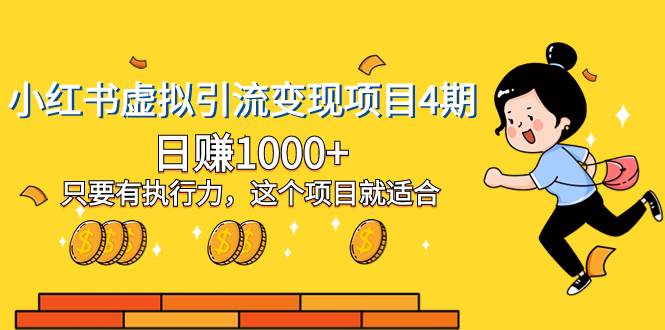 小红书虚拟引流变现项目4期，日赚1000+只要有执行力，这个项目就适合-巴叔叔资源网