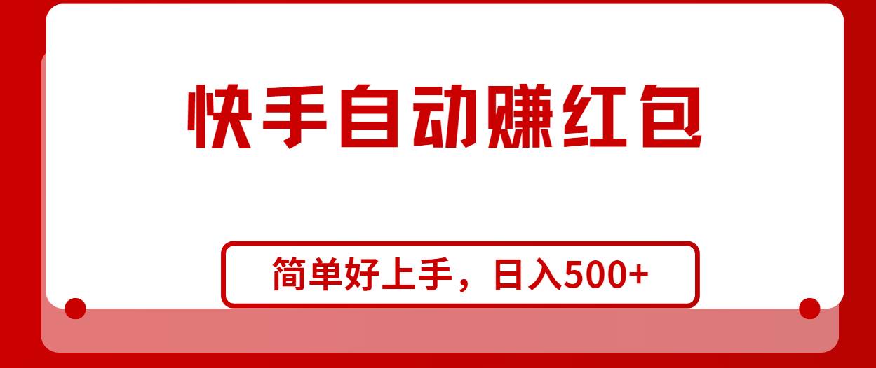 快手全自动赚红包，无脑操作，日入1000+-巴叔叔资源网