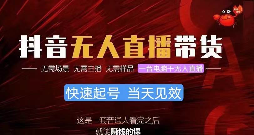 抖音无人直播带货，小白就可以轻松上手，真正实现月入过万的项目-巴叔叔资源网