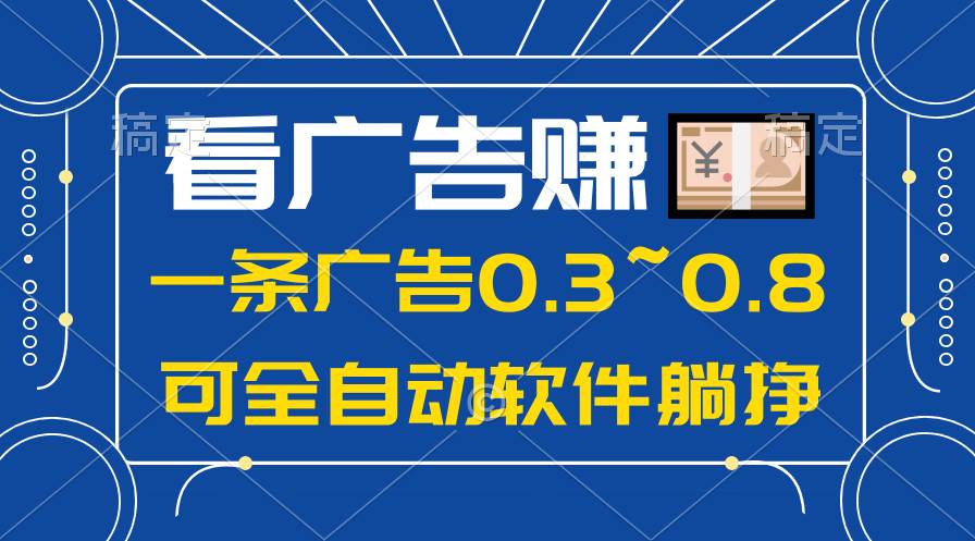 24年蓝海项目，可躺赚广告收益，一部手机轻松日入500+，数据实时可查-巴叔叔资源网