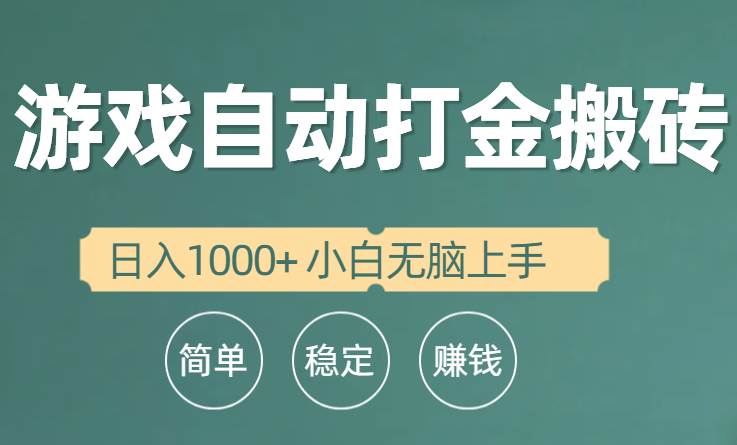全自动游戏打金搬砖项目，日入1000+ 小白无脑上手-巴叔叔资源网