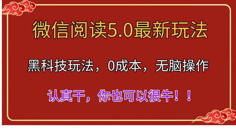 微信阅读最新5.0版本，黑科技玩法，完全解放双手，多窗口日入500＋-巴叔叔资源网