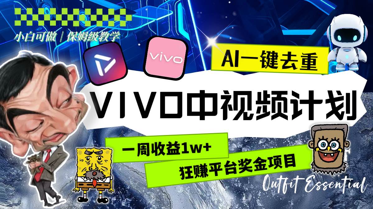 一周收益1w+的VIVO中视频计划，用AI一键去重，狂赚平台奖金（教程+素材）-巴叔叔资源网