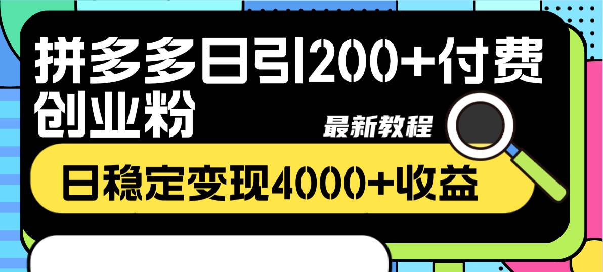 拼多多日引200+付费创业粉，日稳定变现4000+收益最新教程-巴叔叔资源网