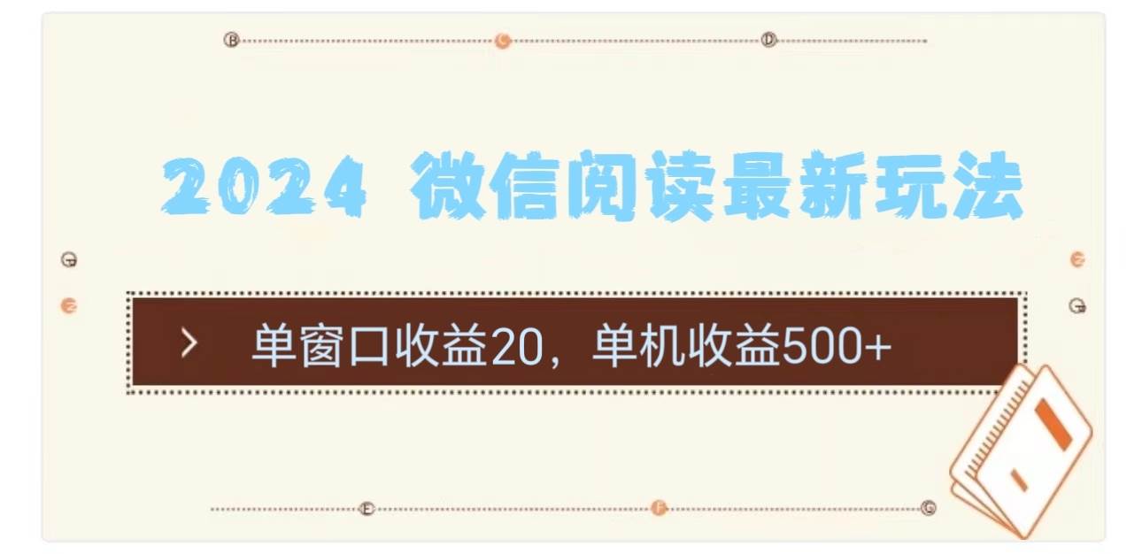 2024 微信阅读最新玩法：单窗口收益20，单机收益500+-巴叔叔资源网