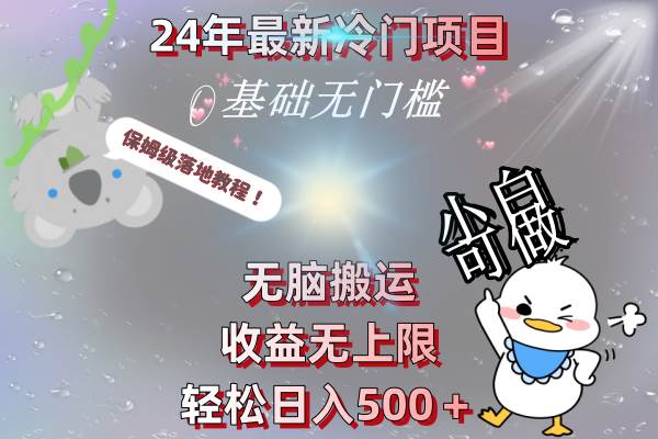 24年最新冷门项目，无脑搬运，收益无上限，轻松日入500＋，保姆级落地教程-巴叔叔资源网