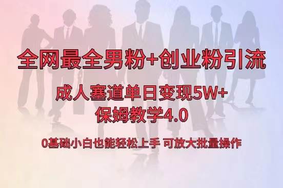 全网首发成人用品单日卖货5W+，最全男粉+创业粉引流玩法，小白也能轻松上手-巴叔叔资源网