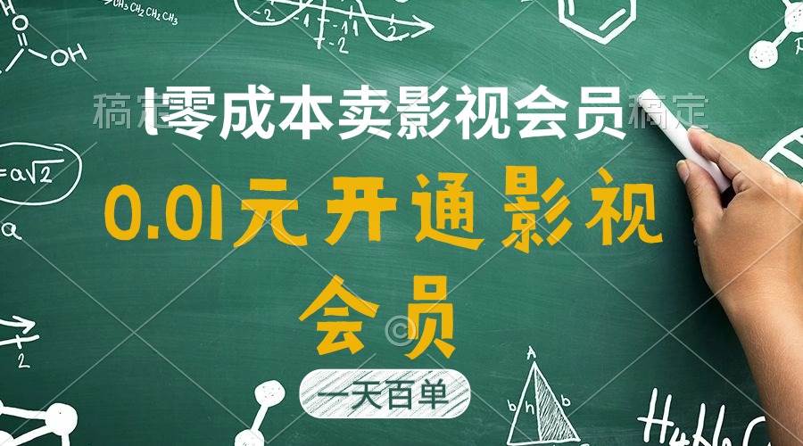 直开影视APP会员只需3.91元，一天卖出上百单，日产四位数-巴叔叔资源网