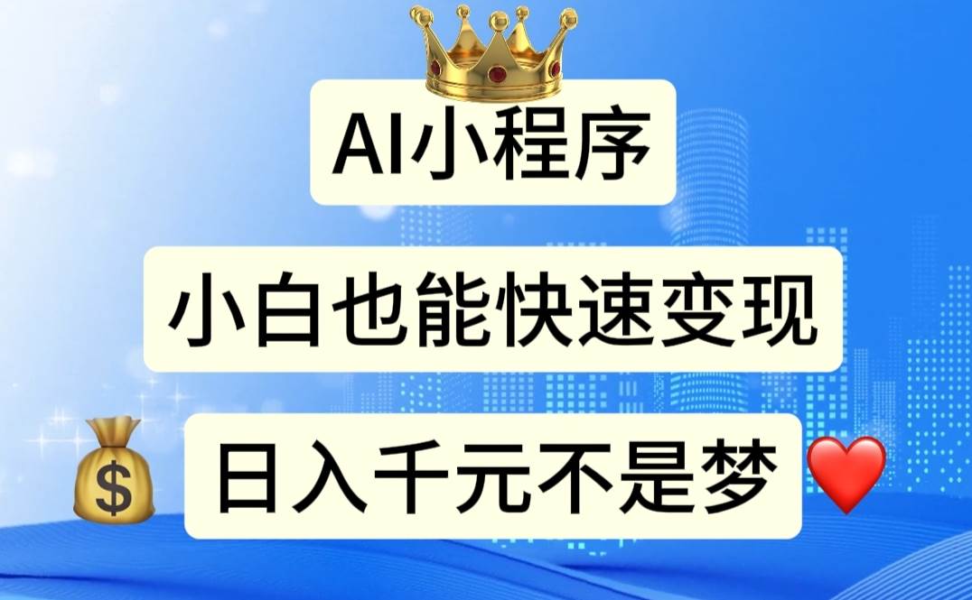 AI小程序，小白轻松变现，日入千元不是梦-巴叔叔资源网