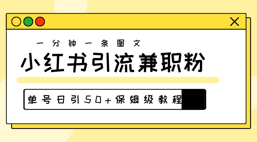 爆粉秘籍！30s一个作品，小红书图文引流高质量兼职粉，单号日引50+-巴叔叔资源网