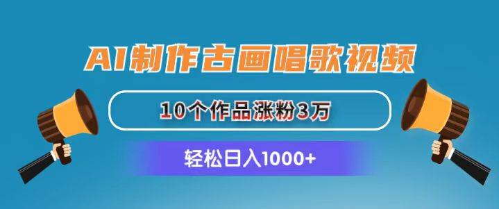 AI制作古画唱歌视频，10个作品涨粉3万，日入1000+-巴叔叔资源网