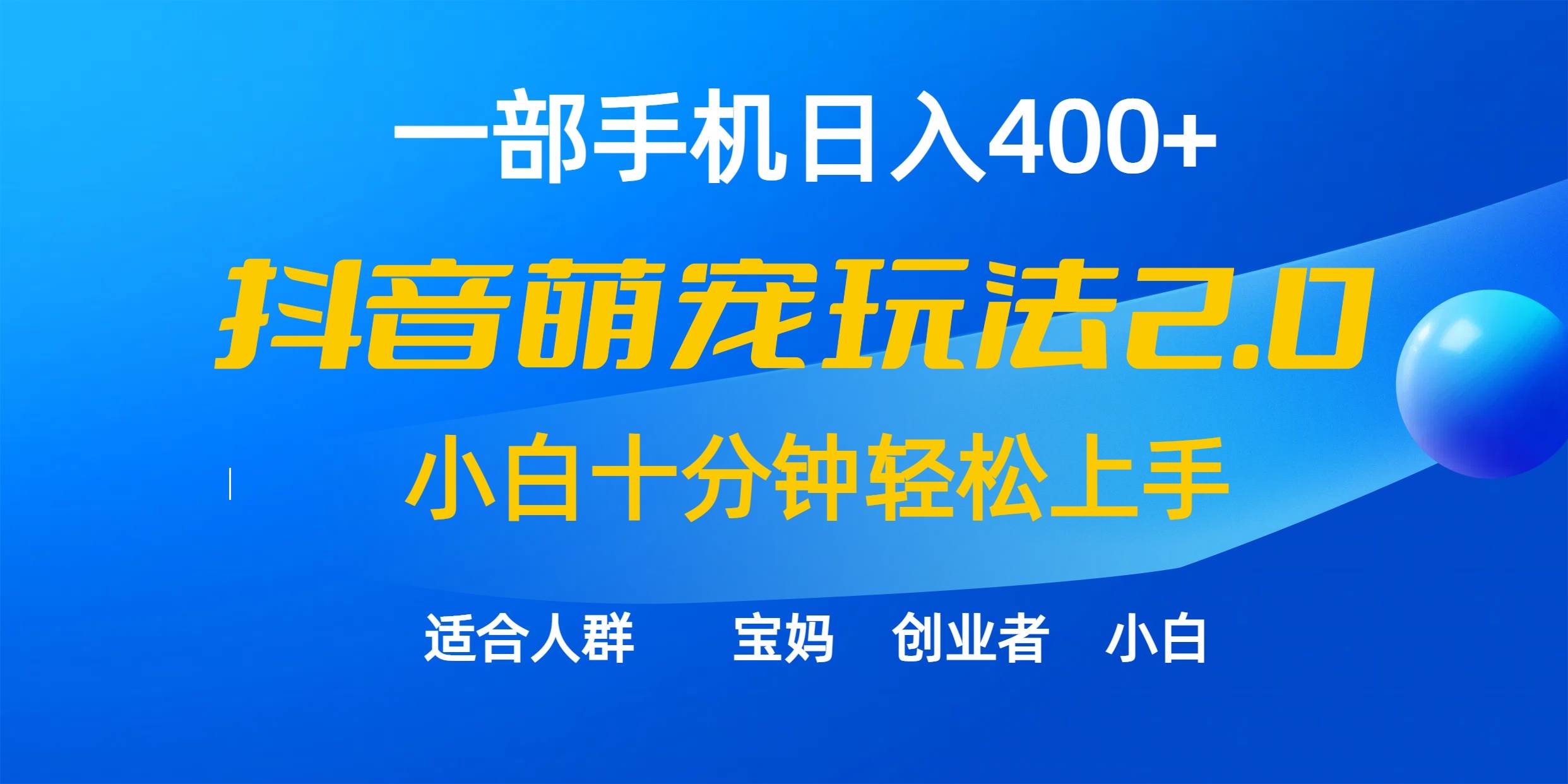 一部手机日入400+，抖音萌宠视频玩法2.0，小白十分钟轻松上手（教程+素材）-巴叔叔资源网