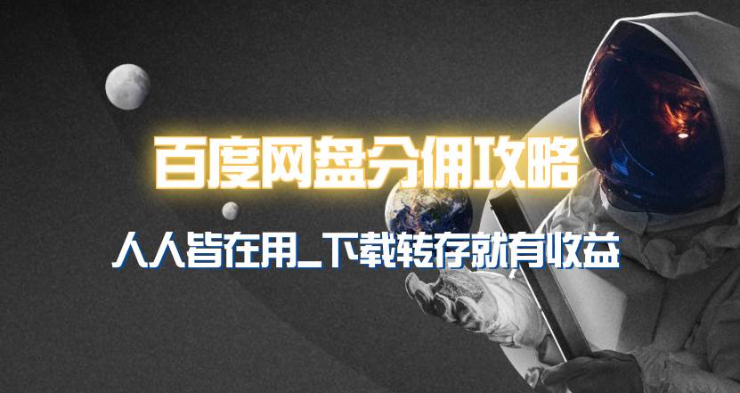 百度网盘分佣完整攻略！人人皆在用，别人转存你就有收益~-巴叔叔资源网