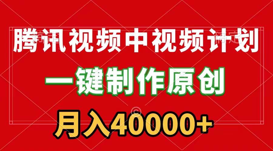 腾讯视频APP中视频计划，一键制作，刷爆流量分成收益，月入40000+附软件-巴叔叔资源网