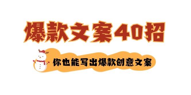 如何写爆款文案-40招，你也能写出爆款创意文案-巴叔叔资源网