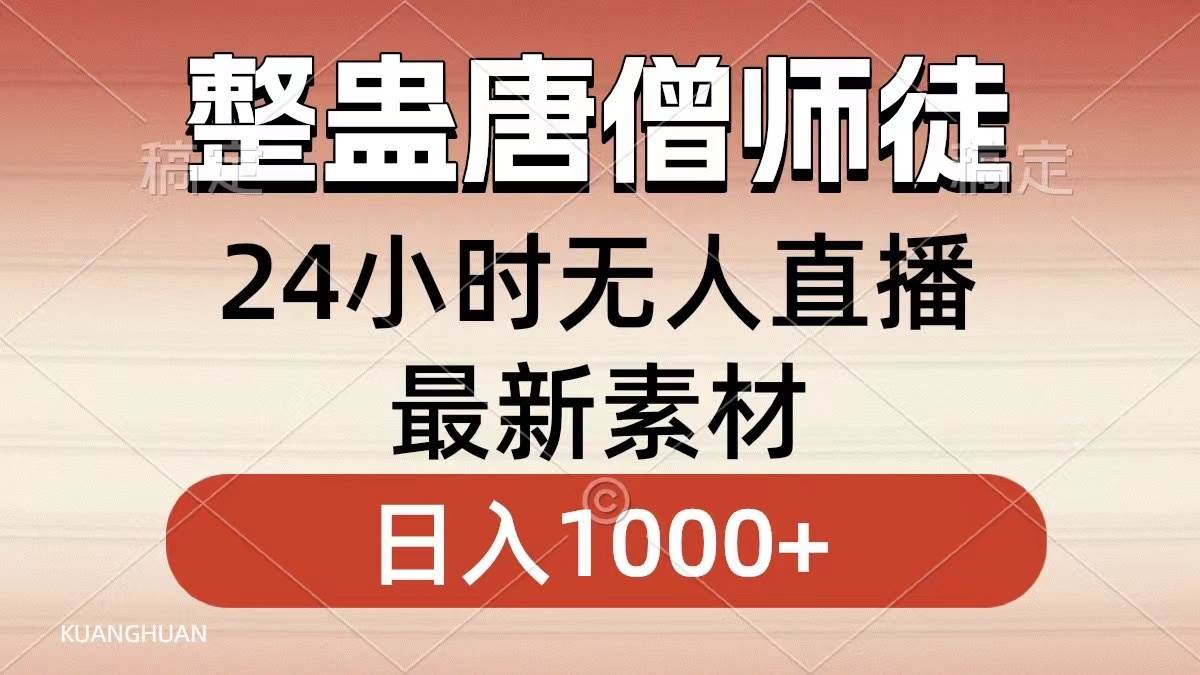 整蛊唐僧师徒四人，无人直播最新素材，小白也能一学就会，轻松日入1000+-巴叔叔资源网