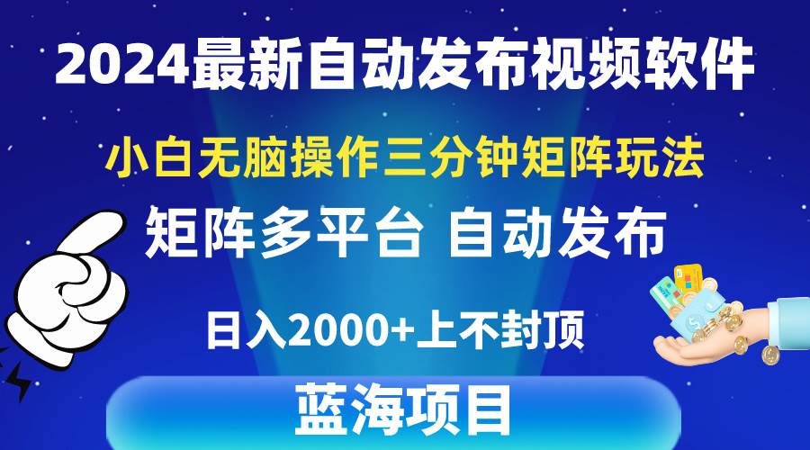 2024最新视频矩阵玩法，小白无脑操作，轻松操作，3分钟一个视频，日入2k+-巴叔叔资源网