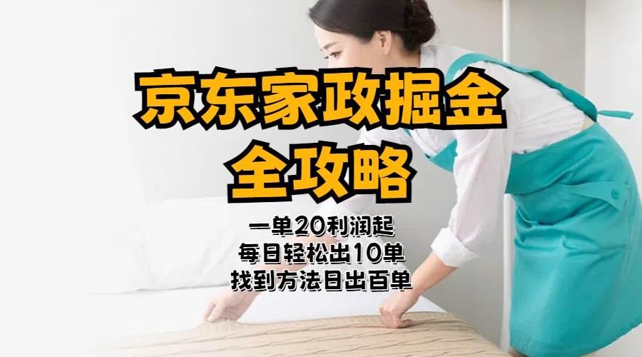 京东家政掘金-全攻略  一单利润20-40之间轻松上手-巴叔叔资源网