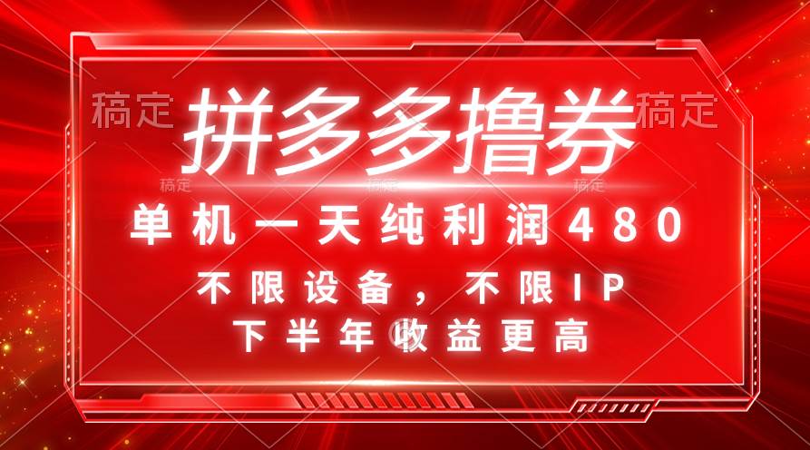 拼多多撸券，单机一天纯利润480，下半年收益更高，不限设备，不限IP。-巴叔叔资源网