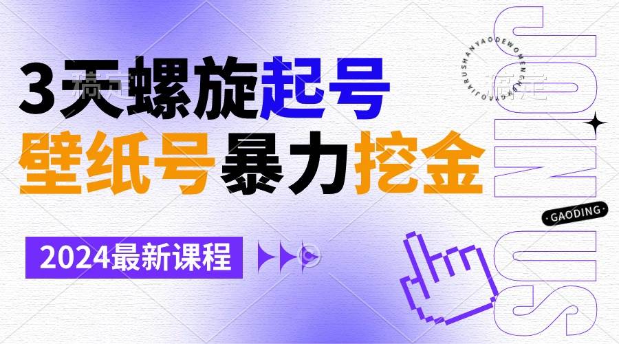 壁纸号暴力挖金，3天螺旋起号，小白也能月入1w+-巴叔叔资源网
