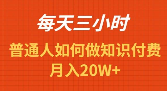 每天操作三小时，如何做识付费项目月入20W+-巴叔叔资源网