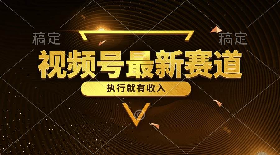 视频号最新类目，五分钟一条原创情感小故事，执行就有收入-巴叔叔资源网