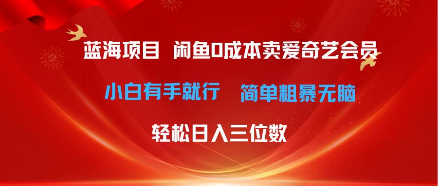 最新蓝海项目咸鱼零成本卖爱奇艺会员小白有手就行 无脑操作轻松日入三位数-巴叔叔资源网
