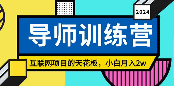 《导师训练营》精准粉丝引流的天花板，小白月入2w-巴叔叔资源网